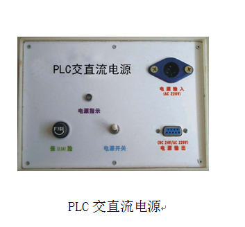 PLC交直流电源