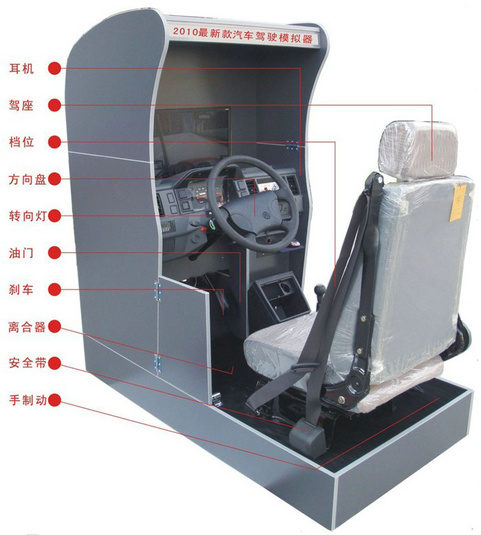 汽车驾驶模拟器