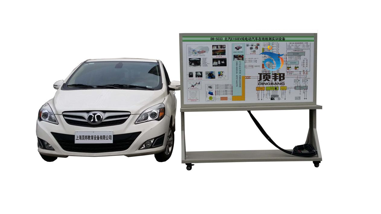 北汽E150EV纯电动汽车在线检测实训设备