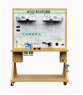 氙气大灯示教板