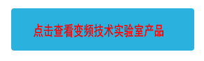 变频技术实验室-郑州职业技术学院(图1) 点击查看变频技术实验室产品