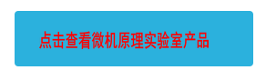 点击查看微机原理实验室产品