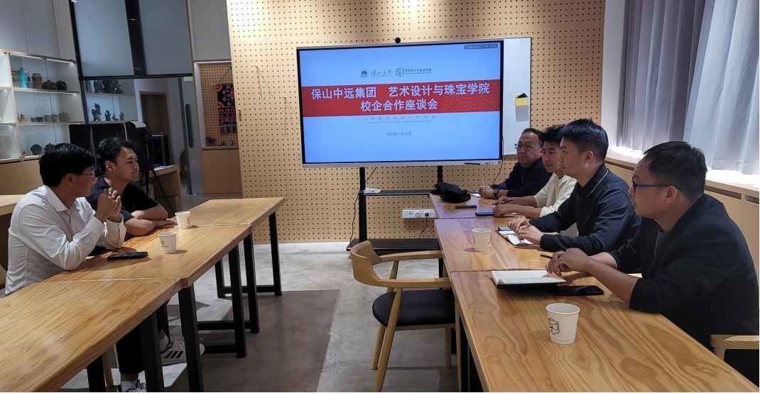 保山中远集团到保山学院艺术设计与珠宝学院座谈交流(图1)
