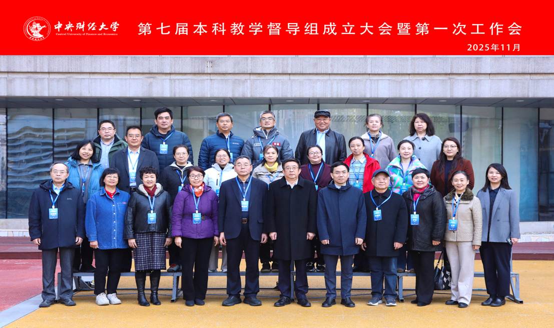中央财经大学召开第七届本科教学督导组成立大会(图1)